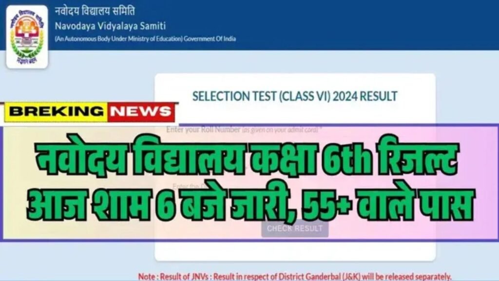JNV Class 6 Result 2026