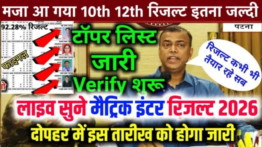 Bihar Board 10th 12th Result 2026